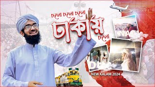 New Ijtima Kalam  Dhaka Ijtima 2024  চলো চলো চলো ঢাকায় চলো  Imran Attari Madani [upl. by Ahsatsan237]