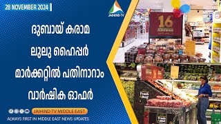 DUBAI KARAMA LULU HYPERMARKET ല്‍ പതിനാറാം വാര്‍ഷിക ഓഫര്‍  JAIHIND TV DUBAI  LULU ANNIVERSARY [upl. by Aneehsor410]