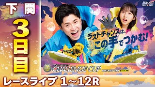 【ボートレースライブ】下関SG 第27回チャレンジカップG2レディースCC 3日目 1〜12R [upl. by Pravit188]