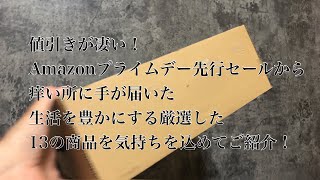 Amazonプライムデー先行セールから痒い所に手が届いた生活を豊かにする厳選した13の商品を気持ちを込めてご紹介！ [upl. by Bradford667]