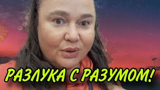 РАЗЛУКА С РАЗУМОМ ИННА СУДАКОВА ОБЗОР [upl. by Acirrej]