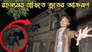 রহস্যময় পরিত্যক্ত ভুতুড়ে বাড়ি  Mysterious Haunted House  Ghost Fighter [upl. by Yrrab]