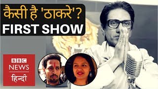 Thackeray  Public review of Nawazuddin Siddiquis new film BBC Hindi [upl. by Aerdnaxela432]