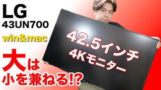 4Kモニター 43インチ コスパに優れおすすめだがmacは注意点あり [upl. by Gnah]