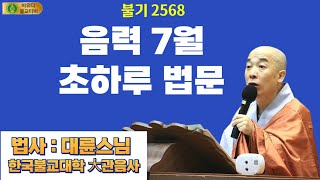 음력7월 초하루법문 대륜스님 [upl. by Terrance]