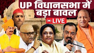 Uttar Pradesh Vidhan Sabha में बड़ा बावल  Yogi Adityanath  UP Vidhan Sabha  LIVE [upl. by Liemaj806]