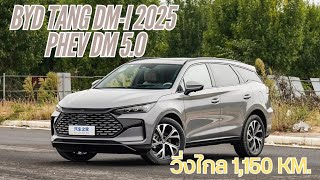 BYD TANG DMi 2025 ใหม่ กับเทคโนโลยี PHEV DM 50 วิ่งครอบคลุมระยะทางไกล 1150 กม ในราคา 85 แสนบาท [upl. by Okikuy]