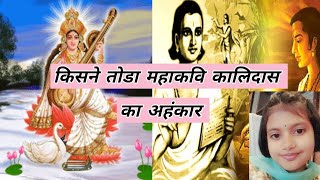 Mahakavi Kalidas and Mata Saraswati  Kaise Hua कालिदास ka घमंड चूर चूर  varenyamfamily story [upl. by Eibbor]