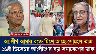 বিজয় মাসেই আলীগের মহাসমাবেশ শুরু  সোহেল তাজের নেতৃত্বে আলীগের কর্মসূচি ঘোষণা  Awami League [upl. by Duncan]