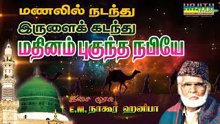 Manalil Nadanthu Irulai Kadanthu  மணலில் நடந்து இருளைக் கடந்து இசை முரசு EMநாகூர் ஹனிபா [upl. by Atinit]