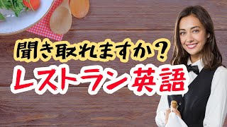 【レストラン英語が丸わかり！】聞き取れる耳を作ろう！ ＃英語学習 ＃リスニング ＃英語耳 [upl. by Dott]