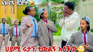 ሩታ እና ሀይሚ አብርሽን ጉድ ሰሩትአዝናኝ ቪድዮ🙈😂😂 [upl. by Tirzah548]