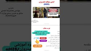 H2Ssafety hydrogensulfidesafety سولفیدهیدروژن ایمنیسولفیدهیدروژن [upl. by Nylirehc]