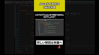 【Javaクイズ 16】switch文 [upl. by Starbuck]