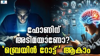 Brain Rot  ‘ബ്രെയിന്‍ റോട്ട്’ എന്ന വാക്ക് അത് വെറും വാക്ക് മാത്രമല്ല [upl. by Dnalrah386]