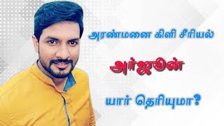 Aranmanai Kili serial Arjun Surya Darshan  Interesting Biography [upl. by Stubstad]