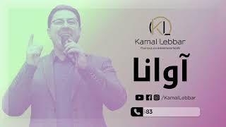 Orchestre Kamal Lebbar  Awana  أوركسترا كمال اللبار  أوانا [upl. by Leahcir]