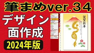 筆まめver34 使い方 年賀状デザイン2024（年賀状裏面2024・はじめての方・初心者さん向け） [upl. by Nies358]