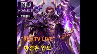 1116 뮤 모나크 MU monarch 압도 800마검사 보석쟁탈전 ㄱ ㄱ 저 방송 ㄱ ㄱ [upl. by Leima]