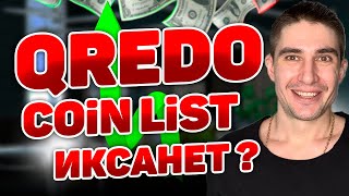 qredo coinlist новый токен сел на площадке коин лист кредо [upl. by Lawrence]