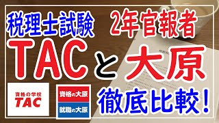 税理士試験 TACと大原の違い徹底比較！！ [upl. by Noak]