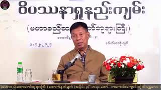 05 Dr Soe Lwin quotဝိပဿနာရှုနည်းကျမ်း ကောက်နုတ်ချက် အပိုင်း ၃quot တကောင်းကျောင်းတိုက်၊ မန္တလေး ၁၁၂၂၀၂၄ [upl. by Aynek]