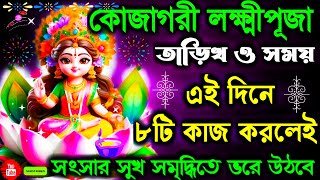 কোজাগরী লক্ষ্মী পূজা 2024  Kojagori laxmi puja 2024 date  Kojagari Laxmi puja koba  Laxmi puja [upl. by Fulmis201]