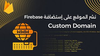 Firebase hosting with custom domain  ربط الدومين بالاستضافة [upl. by Cassondra176]