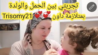 قصتي بين الحمل والوالدة بتفاصيل و بمرض بنتي متلازمة داونquottrisomy21الجزء الاول [upl. by Llehsal]