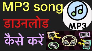 Mobile me mp3 song kese download kare  मोबाईल में mp3 गाना डाउनलोड कैसे करें [upl. by Paula]