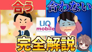 【2023年】UQモバイルが合う人・合わない人をプランと一緒に完全解説 [upl. by Sadoff]