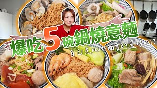 讓大胃王連吃５碗的好味道｜自己煮的鍋燒意麵vs外面賣的｜shaomay eating show｜大食い｜먹방｜mukbang｜eating｜吃播 [upl. by Canute]