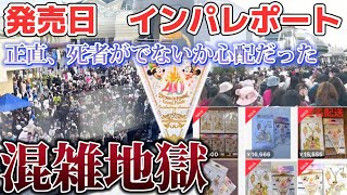 【地獄】1月23日グランドフィナーレ発売日の混雑状況 東京ディズニーランドの様子 202401 [upl. by Biernat]