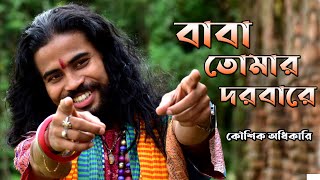 বাবা তোমার দরবারে সব পাগলের খেলা  কণ্ঠ কৌশিক অধিকারী Baba Tomar Dorbare Sob Pagoler Khela BABA [upl. by Sixela]