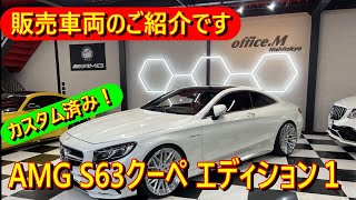 【贅沢の極み】AMG S63クーペ エディション１ 販売車両のご紹介です。もう造られない車両とエンジンです。お見逃しなく！ [upl. by Idnahs83]