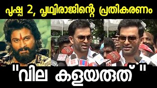 പുഷ്പ 2 പൃഥ്വിരാജിന്റെ രസികൻ പ്രതികരണം  Prithviraj about Pushpa 2  Allu Arjun  Fahadh Faasil [upl. by Eimmelc]