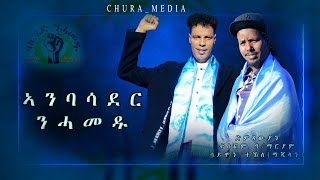 CHURA MEDIA NEW TIGRIGNA MUSIC OFFICIAL 2024 BY TESFOM amp SIMON ኣንበሳደር ንሓመዱ ሕላይ ትግርኛ [upl. by Langham]