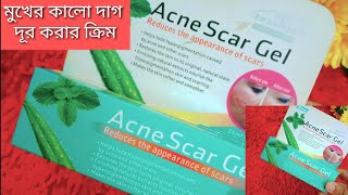 Acne scar gel এর উপকারিতা মুখের কালো দাগ দূর করার উপায় [upl. by Aidnyl]