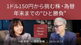 1ドル150円から挑む株・為替、年末までの“ひと勝負” ＜大槻奈那× 田中泰輔＞｜Pictet Market Flash 20241015 [upl. by Itteb293]