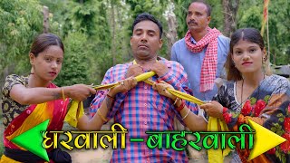 घरवाली बाहरवाली gharwali baharwali mahendracomedy khorthacomedy jharkhandicomedy [upl. by Emmalyn]