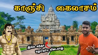 ராஜராஜ சோழனே பார்த்து மிரண்ட கோவில்  கைலாசநாதர்  Kanchi Kailasanathar Temple  Tamil Navigation [upl. by Aitnwahs]