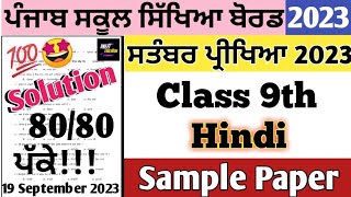 pseb class 9th Hindi September Paper 2023  19 September 2023  9th class Hindi September paper 2023 [upl. by Dorella]