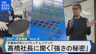 半導体材料シェア世界トップクラス！「レゾナック」髙橋社長が語るニッポンの強みとは【Bizスクエア】 TBS NEWS DIG [upl. by Constancia846]