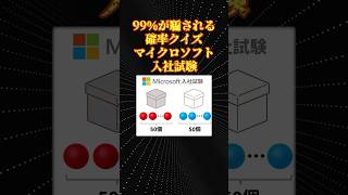 Microsoft入社試験の数学の問題が面白すぎた [upl. by Annovahs]
