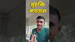 মুচকি শয়তান human devil bad [upl. by Ingram]