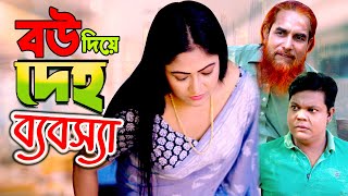 বউ দিয়ে দেহ ব্যবসা l Bangla New Natok l Mithila Telefilms [upl. by Jerrold]