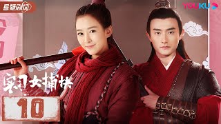 【FULL】实习女捕快 Intern Female Constable EP10 杨安琪樊驿宁卜冠之南思恺王蕴凡 悬疑片  优酷悬疑剧场 YOUKU SUSPENSE [upl. by Aihsena]