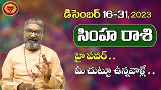 Simha Rasi  2023 సింహ రాశి డిసెంబర్ 1631 రాశి ఫలితాలు  Leo Horoscope  Vidhata Tv [upl. by Arem]