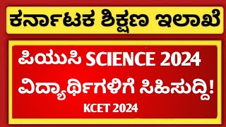 Very good news for 2nd PUC 2024 science students  KCET 2024 [upl. by Irroc]