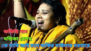 ফকিরি গান  কে যাবি আই চলে এই ফকির মাউলার দরবারে  মল্লিকা বেগম  Mallika Begam  Folk Song  HD [upl. by Oir339]